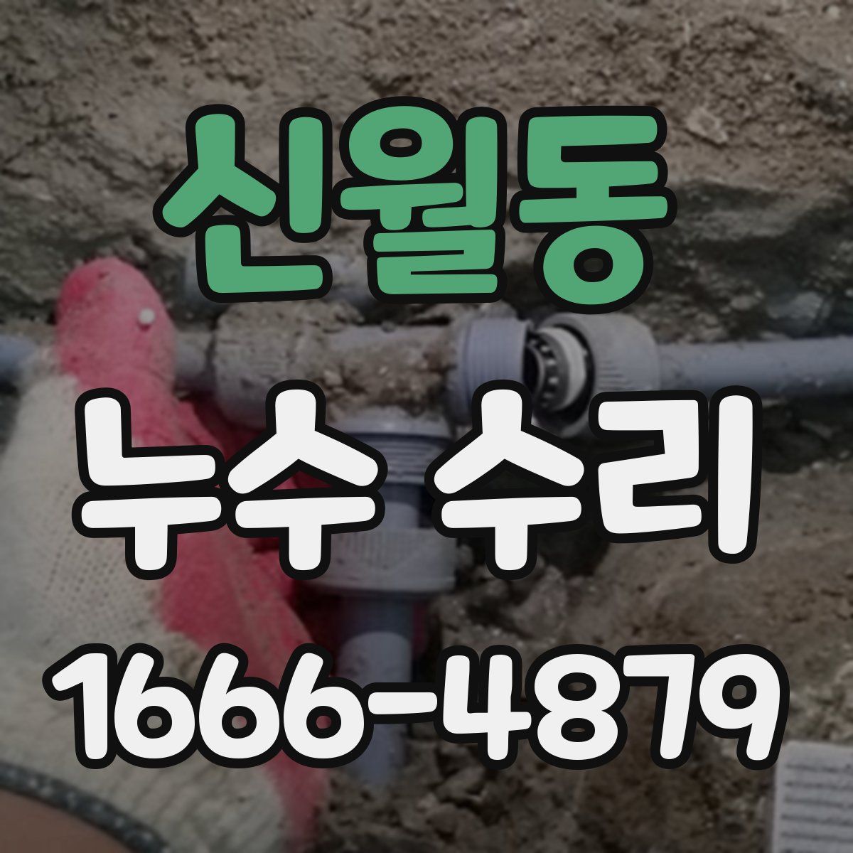 신월동 누수 수리