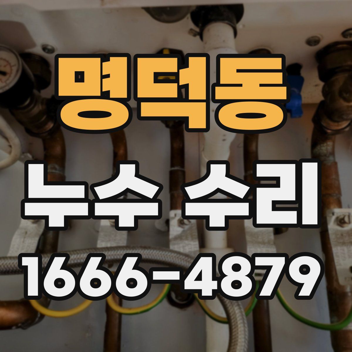 명덕동 누수 수리