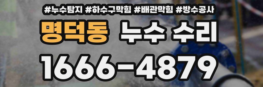 명덕동 누수 수리