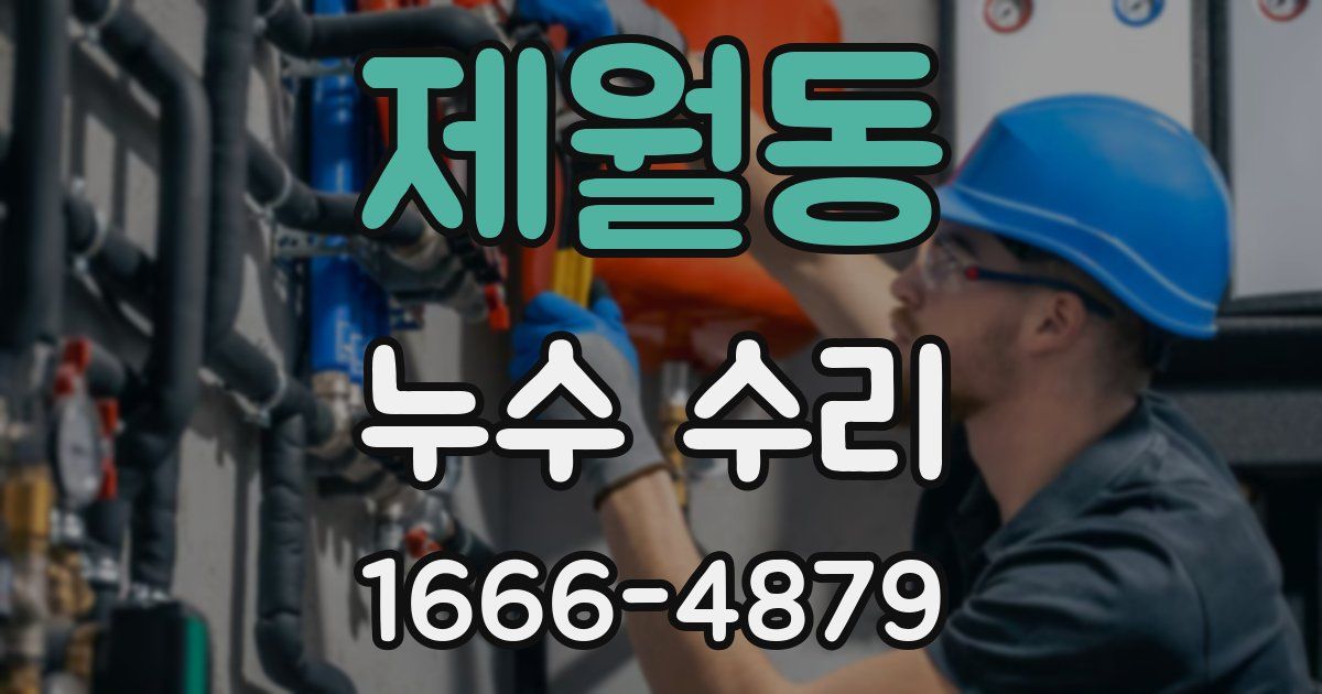 제월동 누수 수리