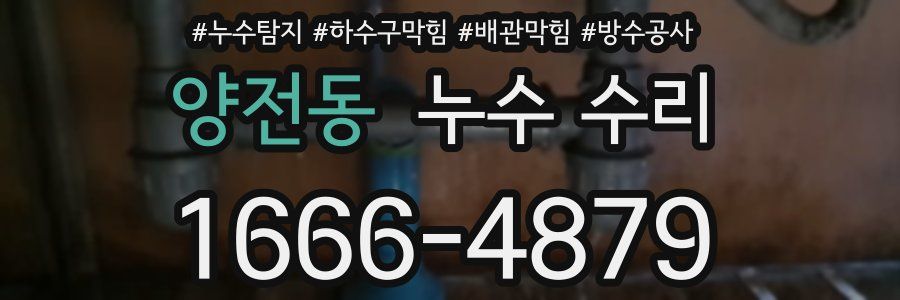 양전동 누수 수리