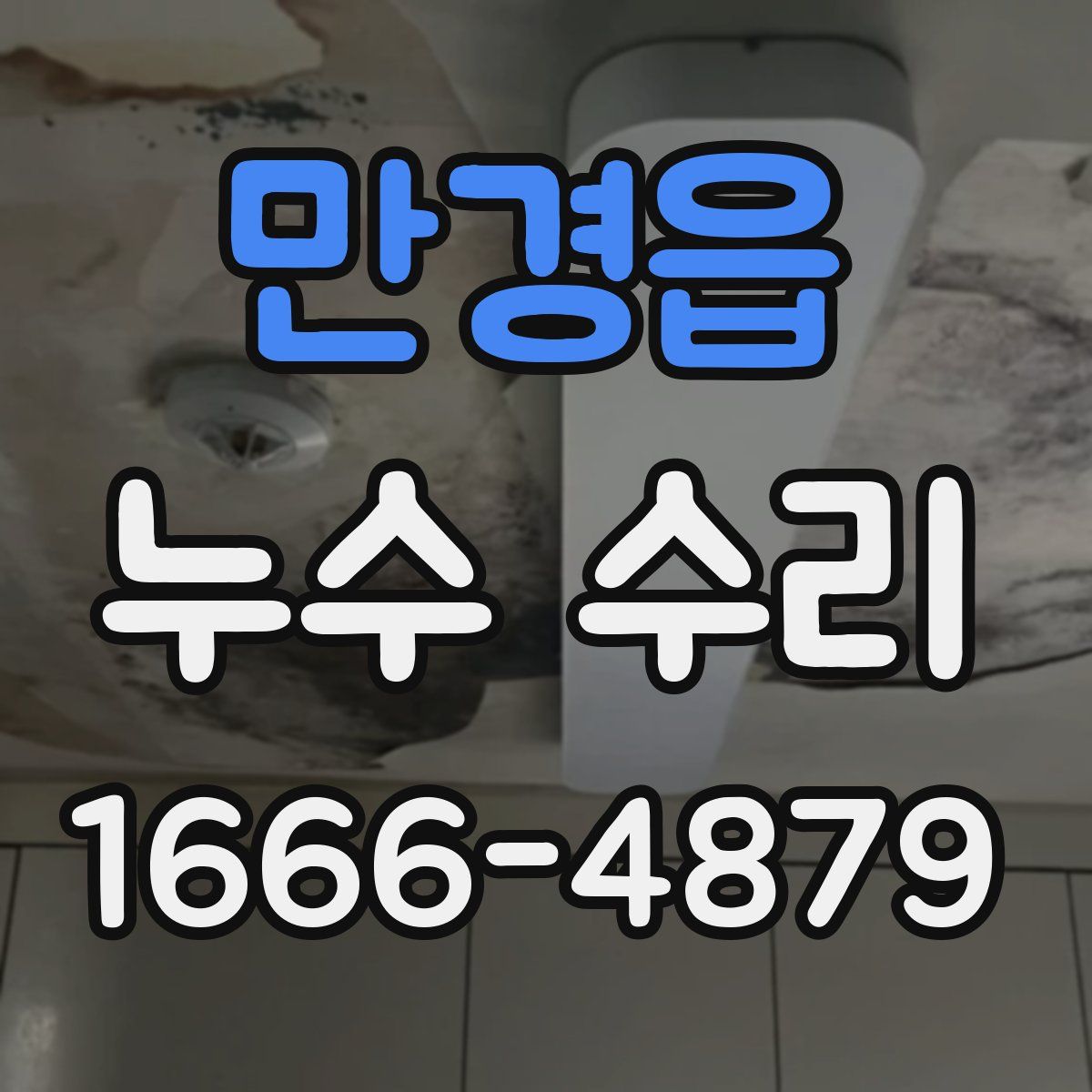 만경읍 누수 수리