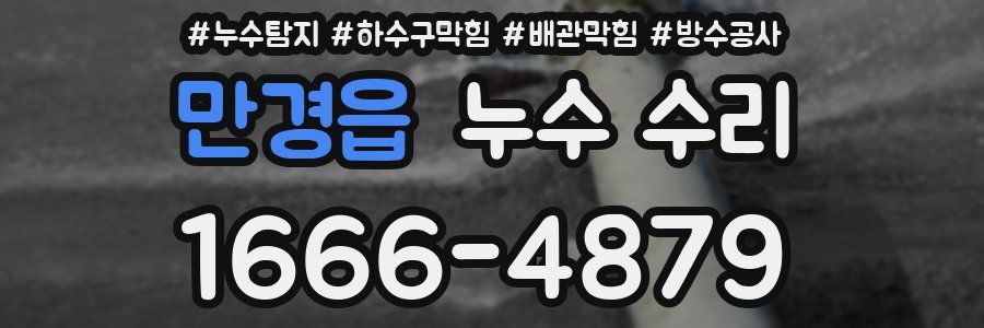 만경읍 누수 수리