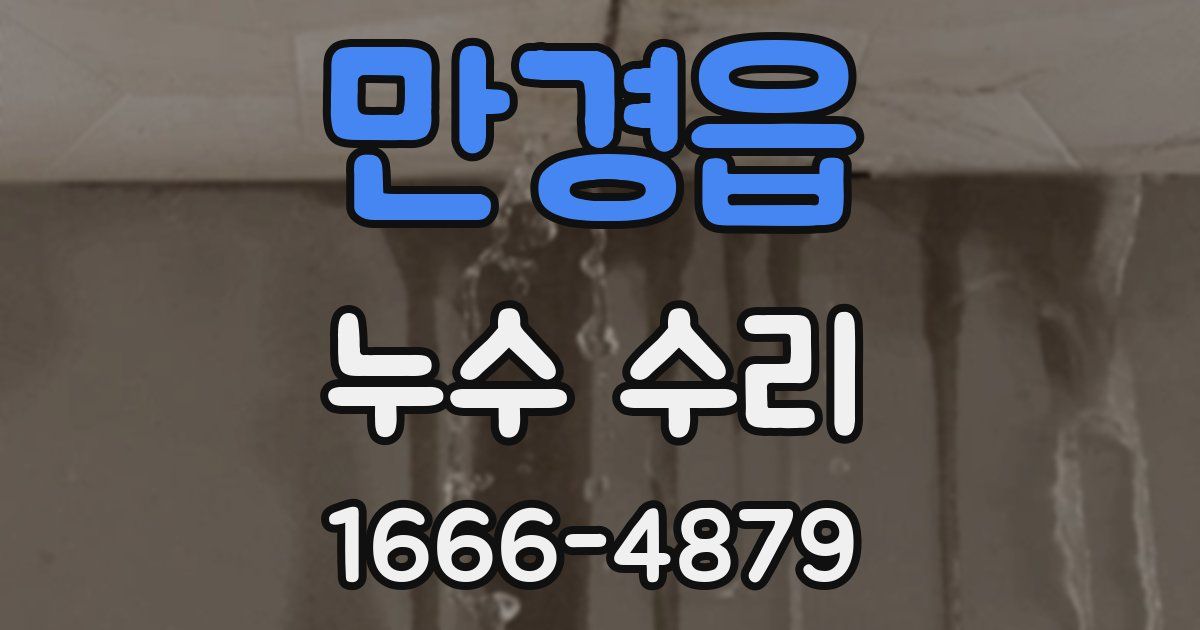 만경읍 누수 수리