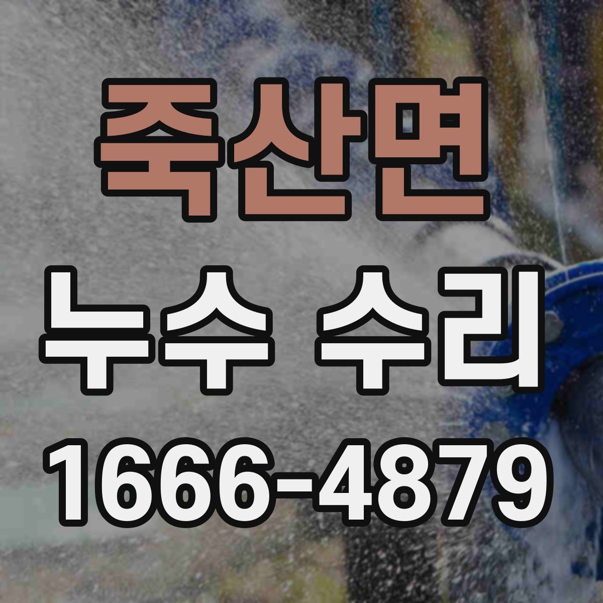 죽산면 누수 수리