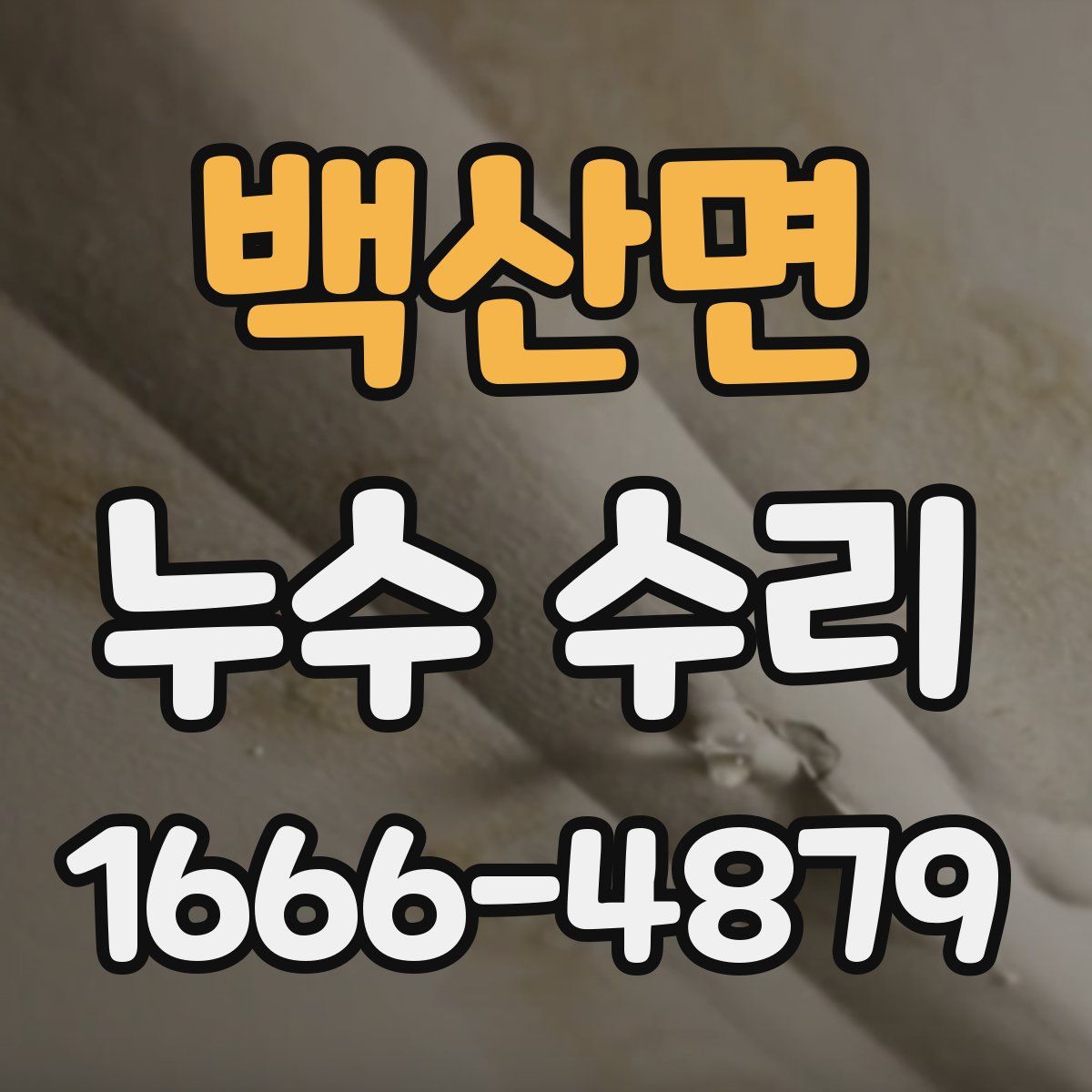 백산면 누수 수리