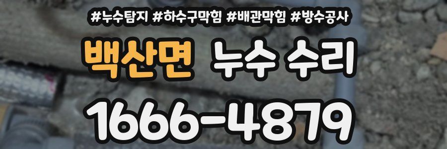 백산면 누수 수리