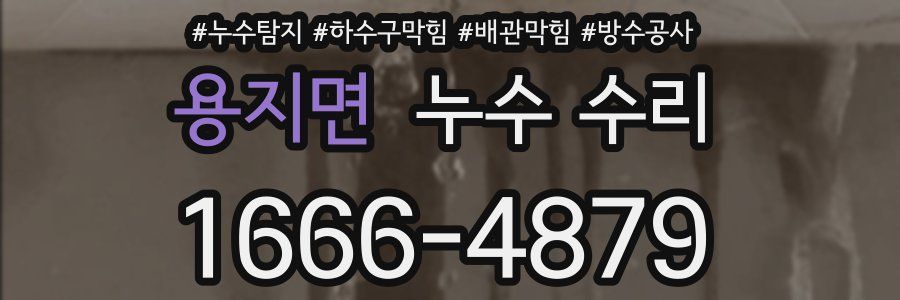 용지면 누수 수리