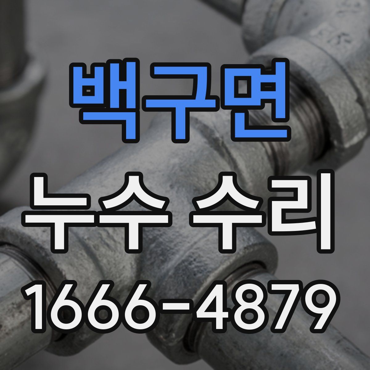 백구면 누수 수리