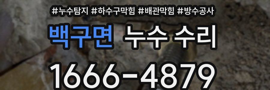 백구면 누수 수리