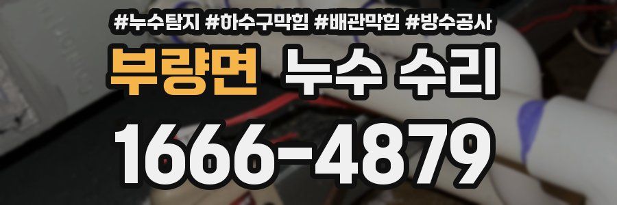 부량면 누수 수리