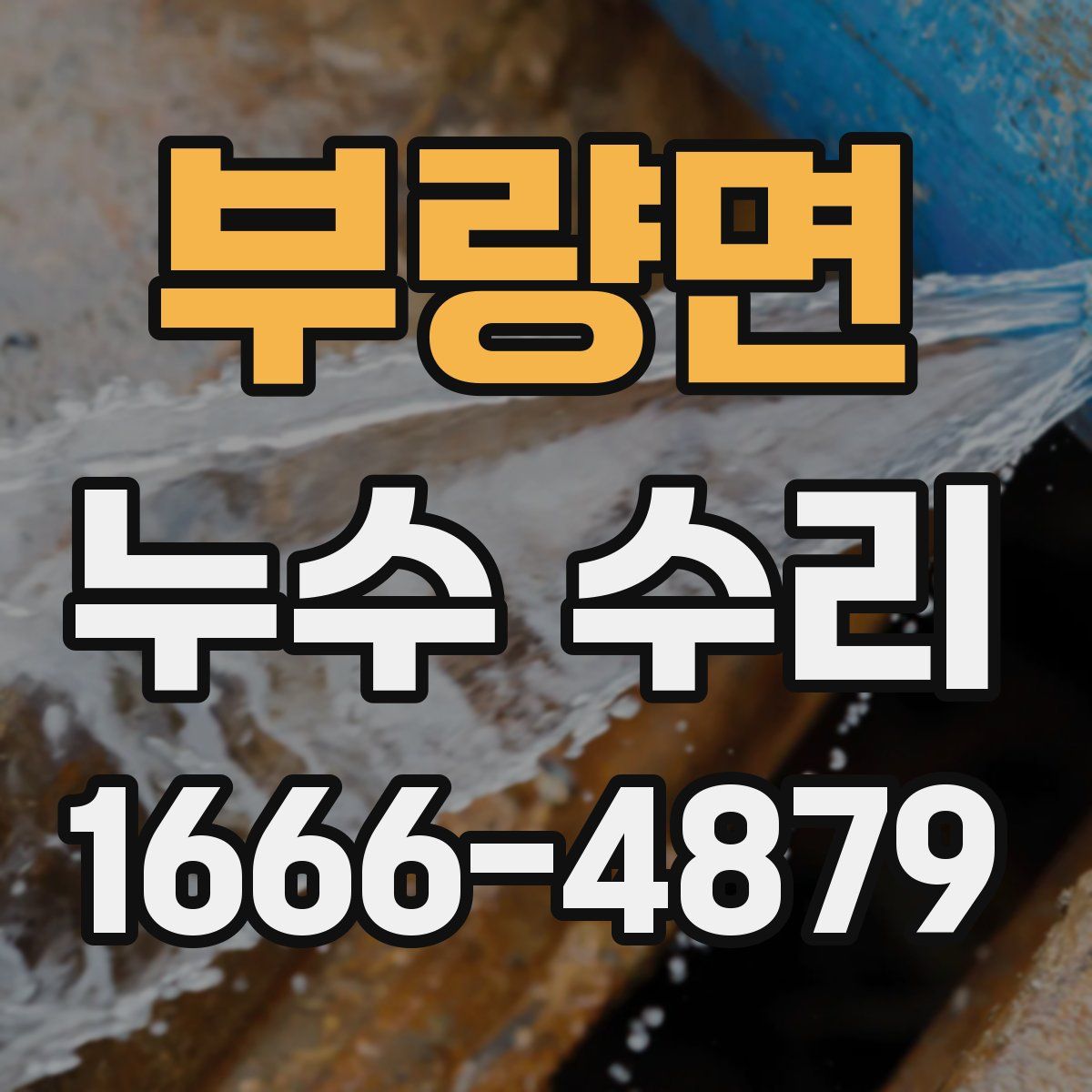 부량면 누수 수리