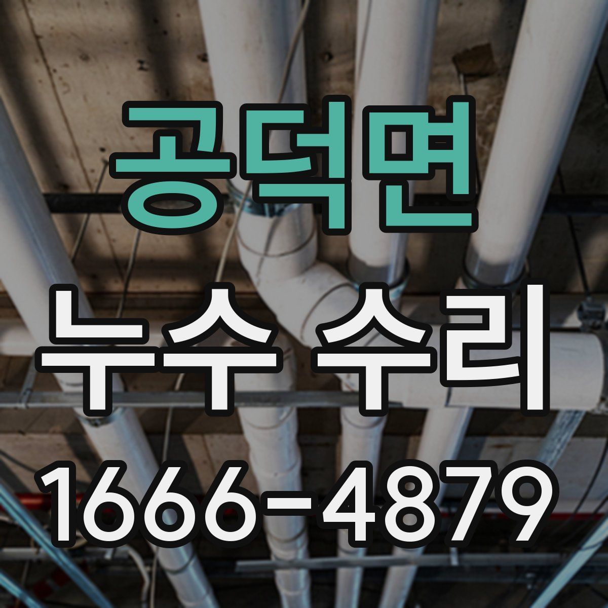 공덕면 누수 수리