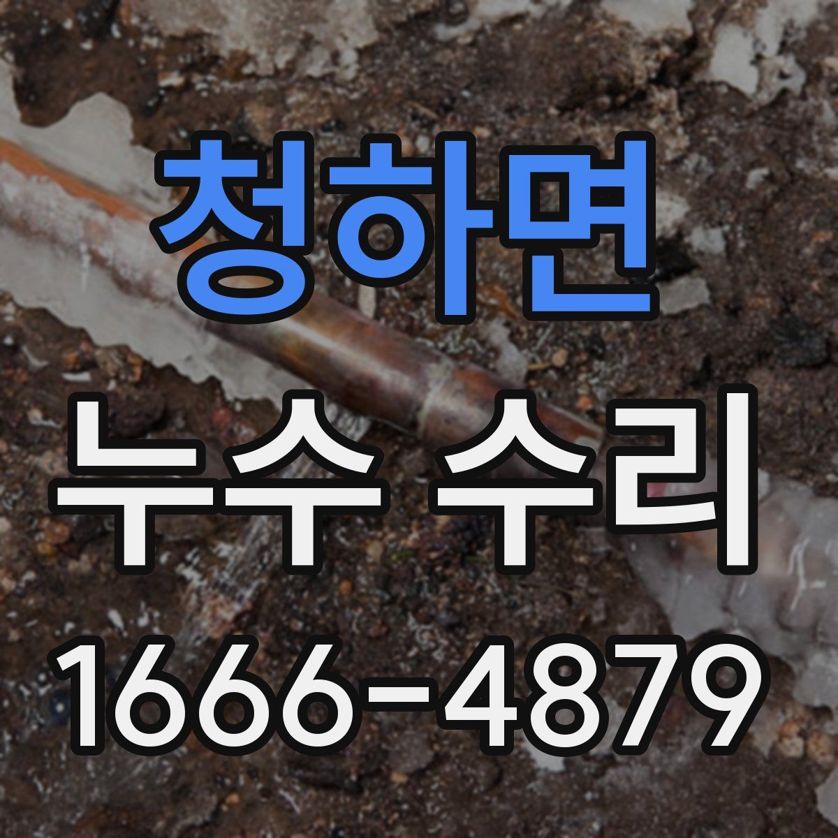 청하면 누수 수리