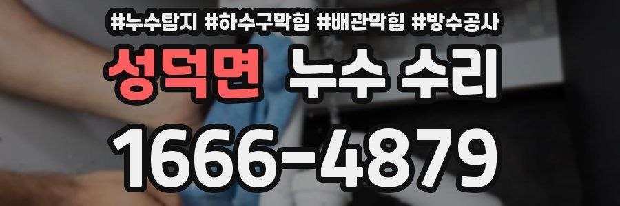 성덕면 누수 수리