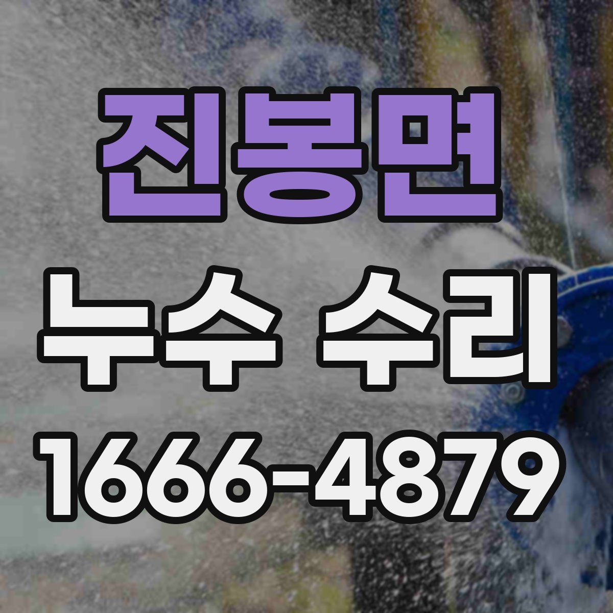 진봉면 누수 수리