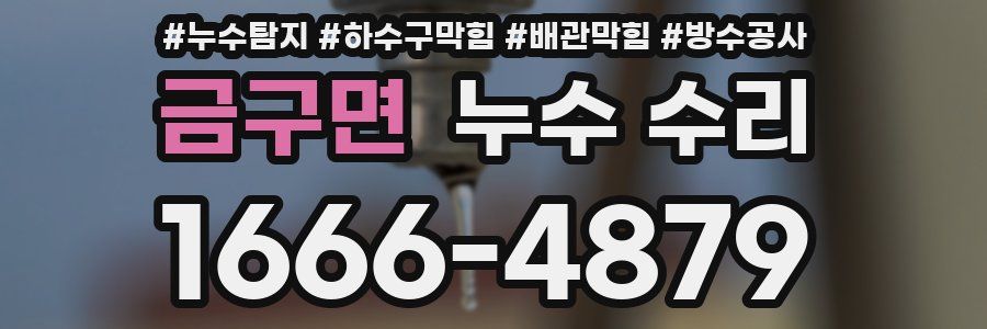 금구면 누수 수리