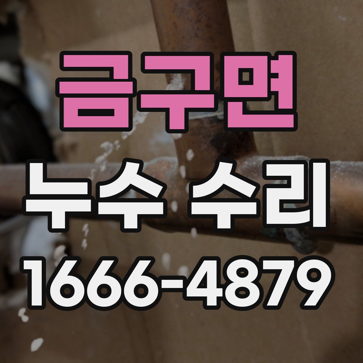 금구면 누수 수리