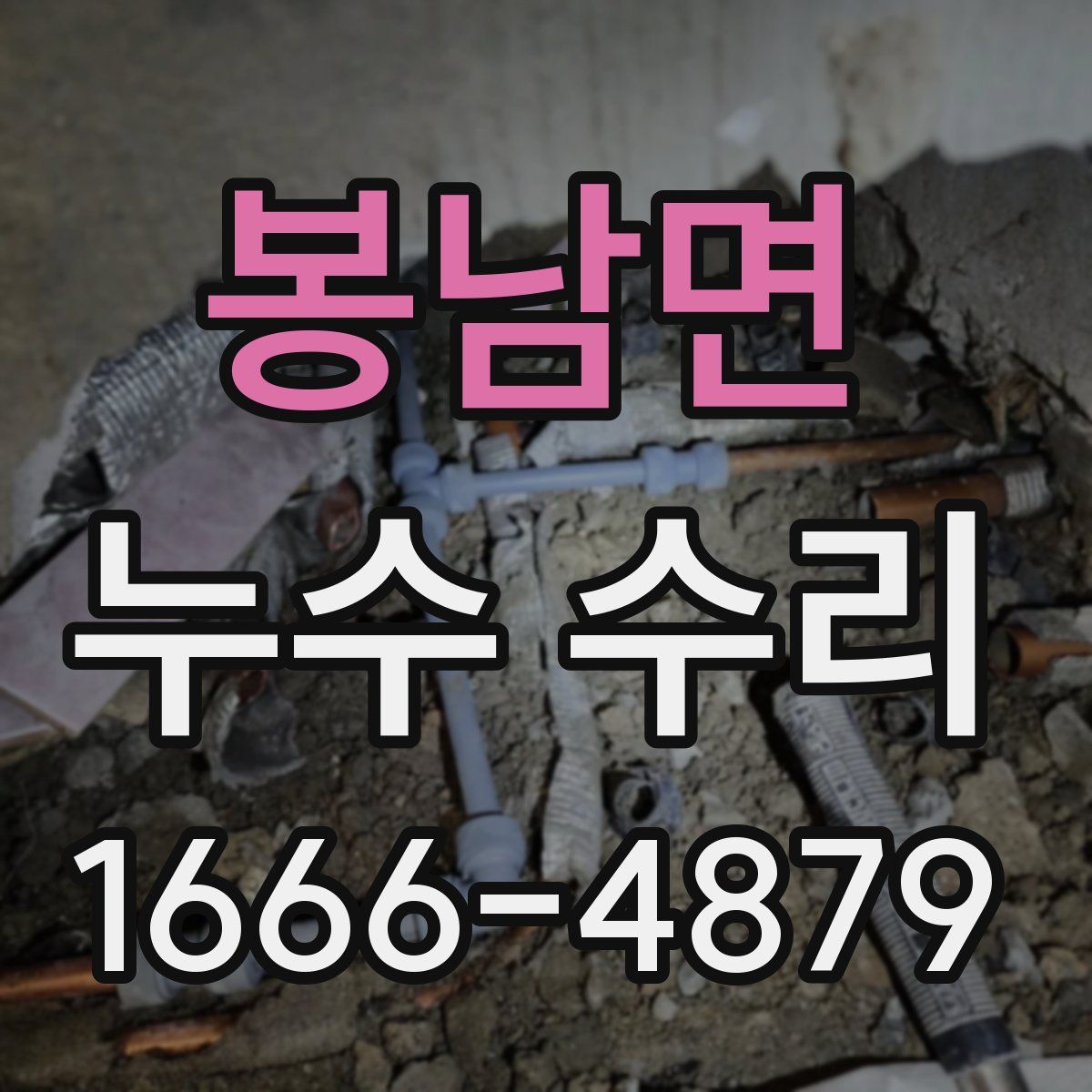 봉남면 누수 수리