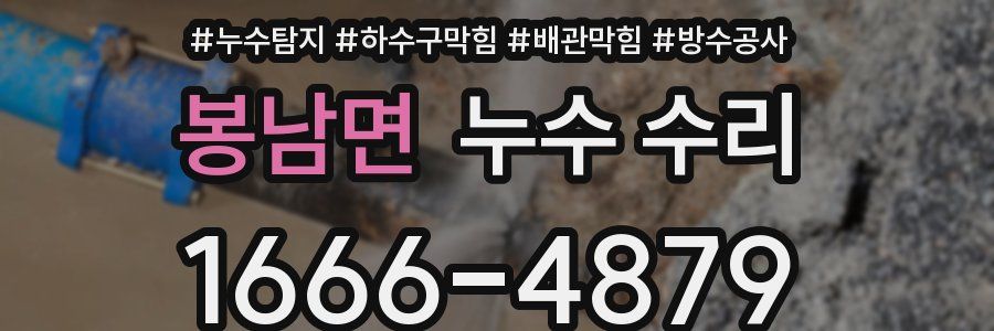 봉남면 누수 수리