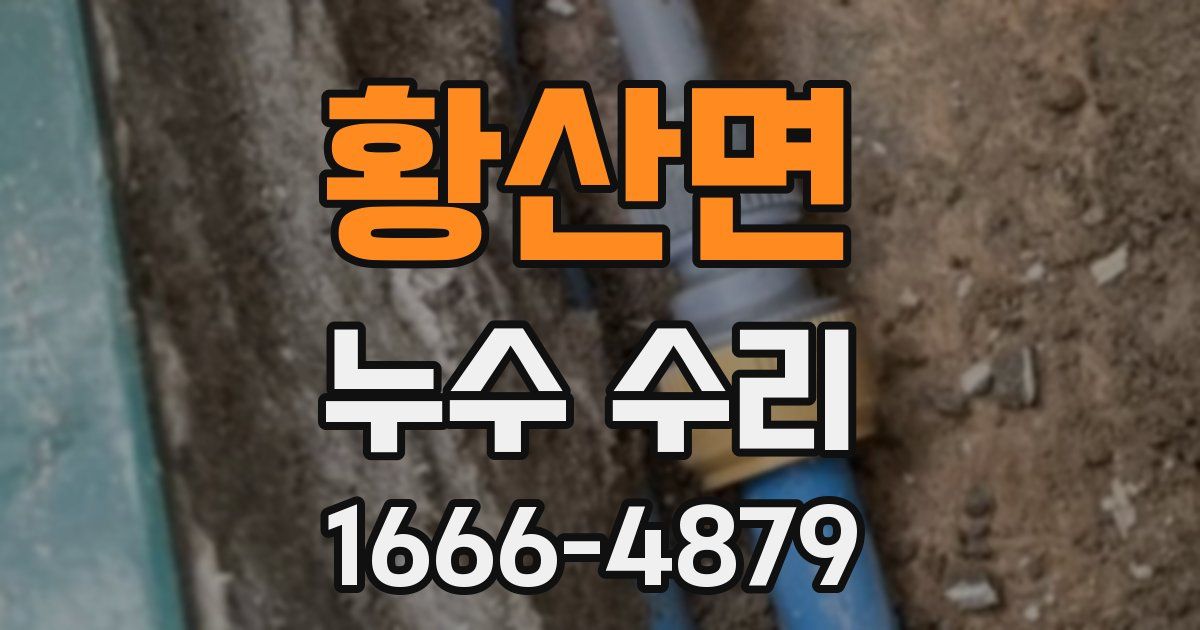 황산면 누수 수리