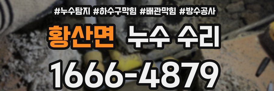 황산면 누수 수리