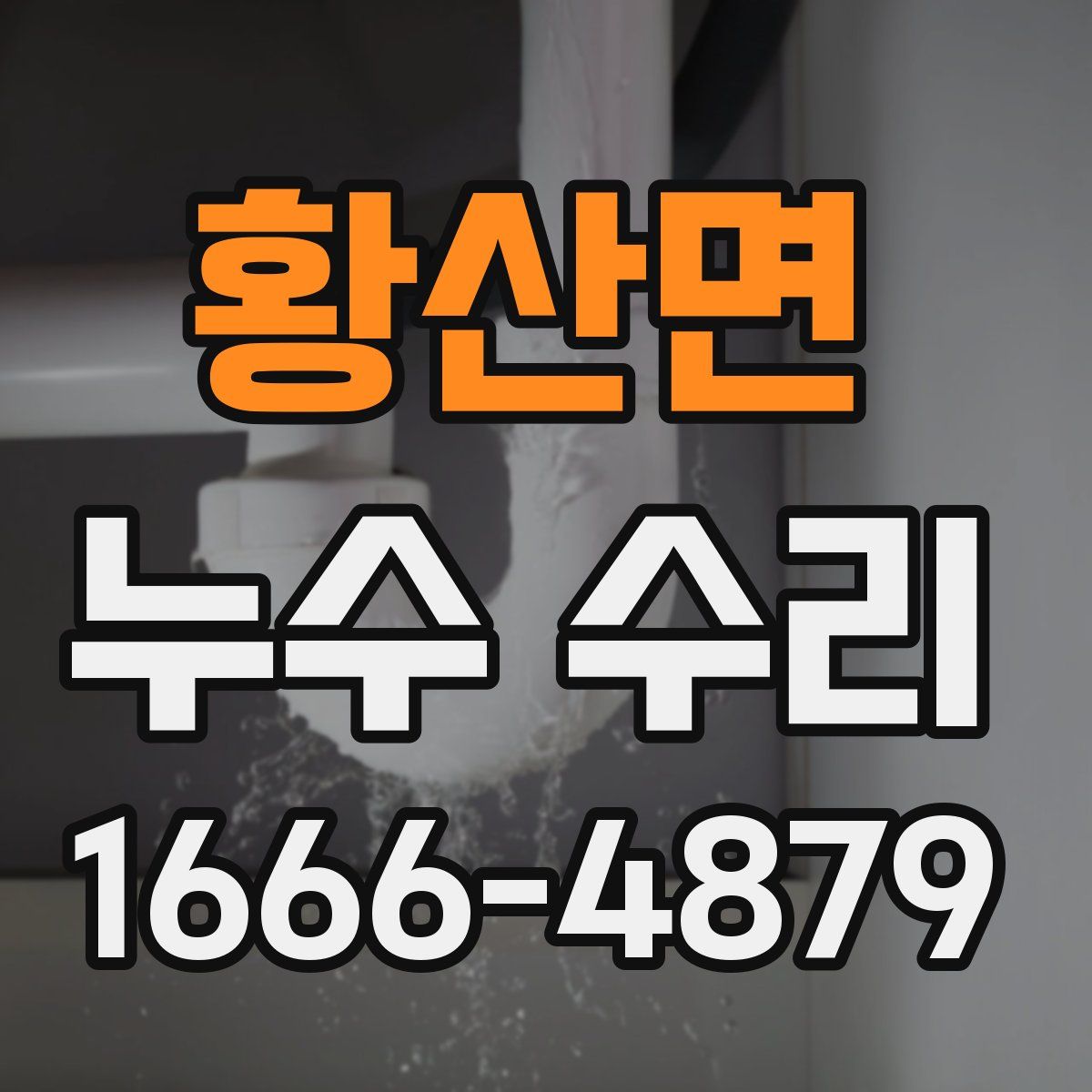 황산면 누수 수리