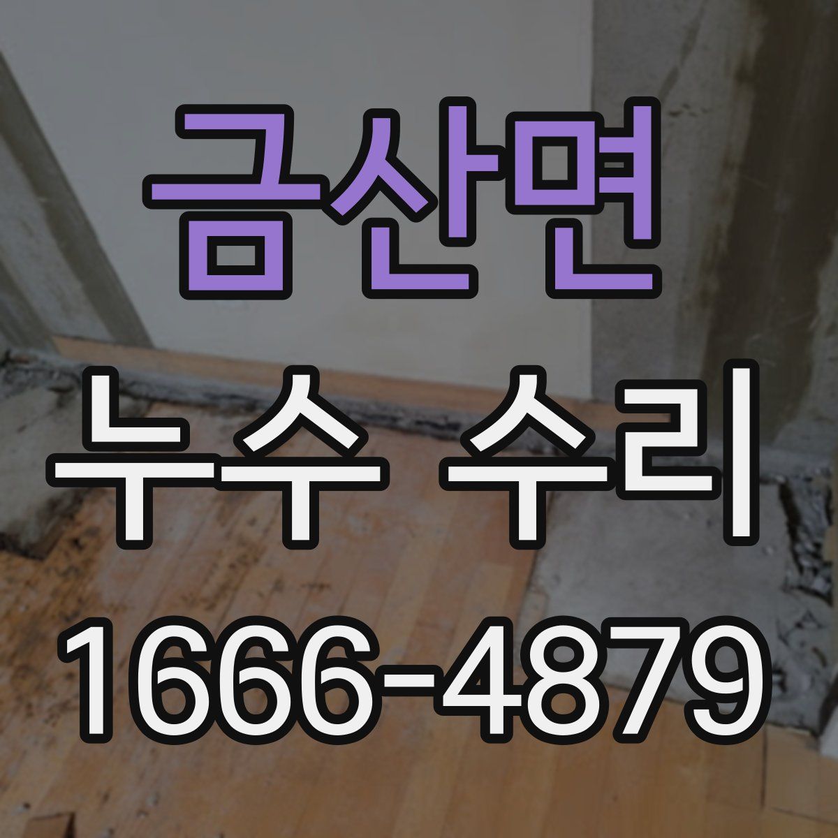 금산면 누수 수리