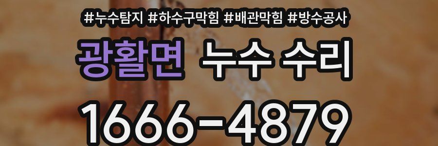 광활면 누수 수리