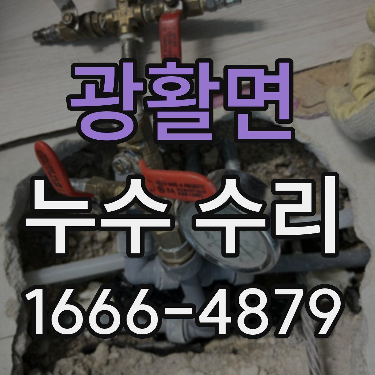 광활면 누수 수리