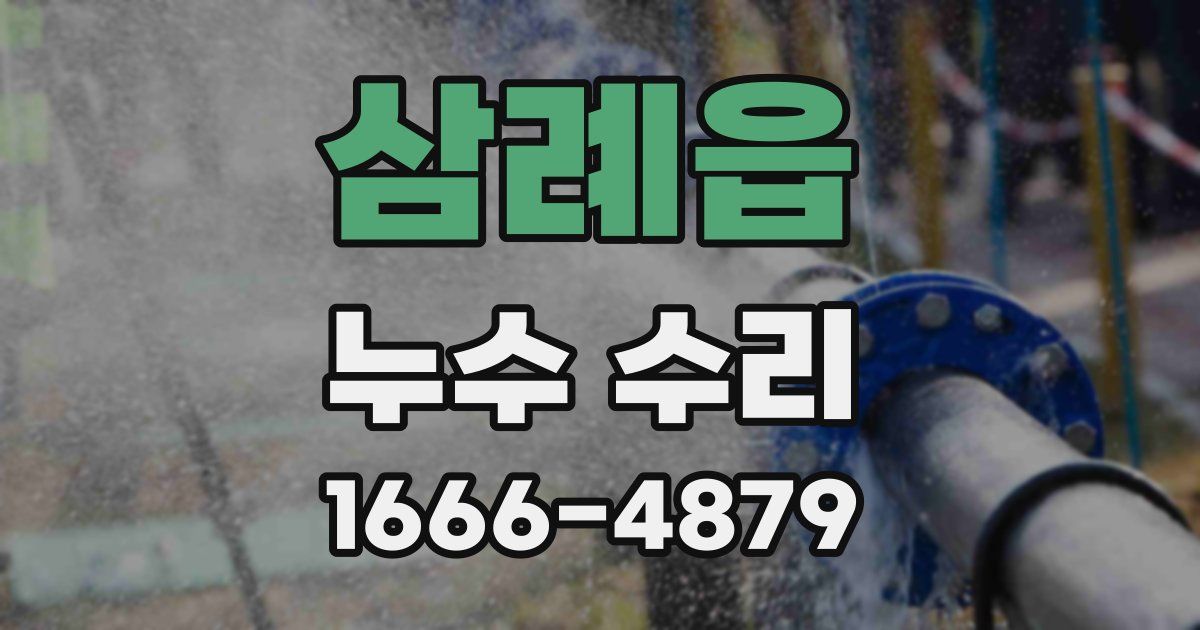 삼례읍 누수 수리