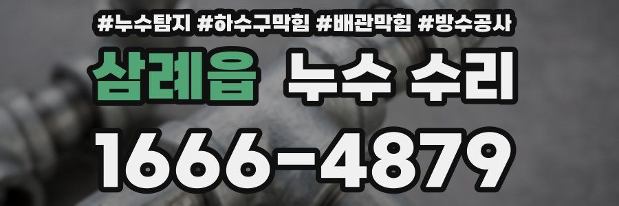 삼례읍 누수 수리