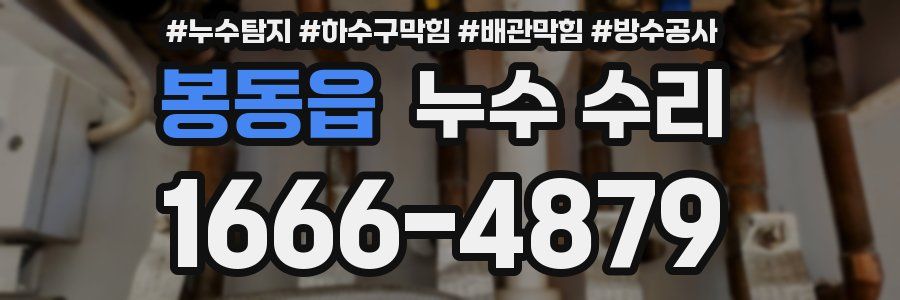 봉동읍 누수 수리