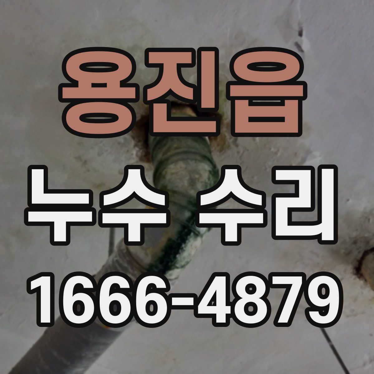 용진읍 누수 수리