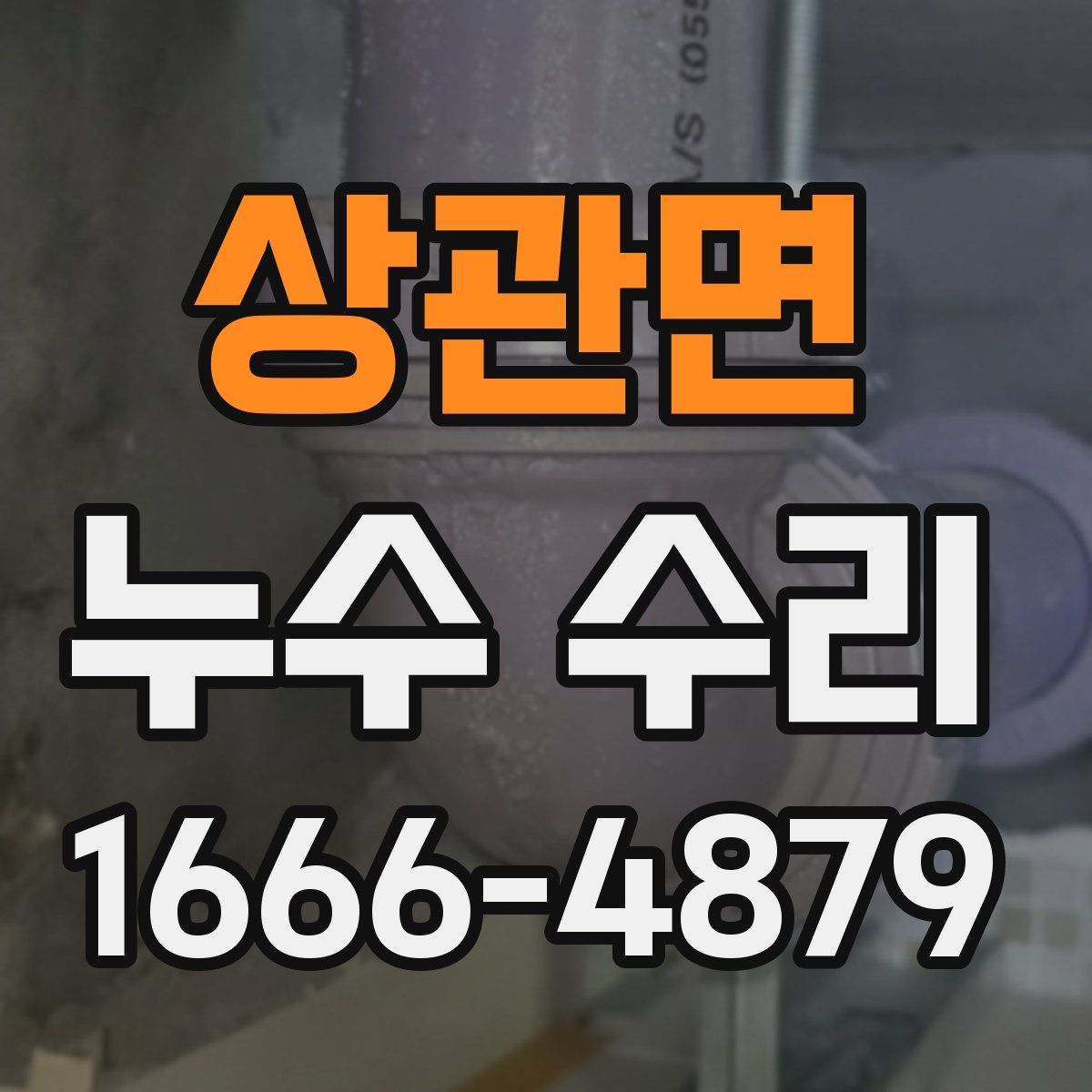 상관면 누수 수리