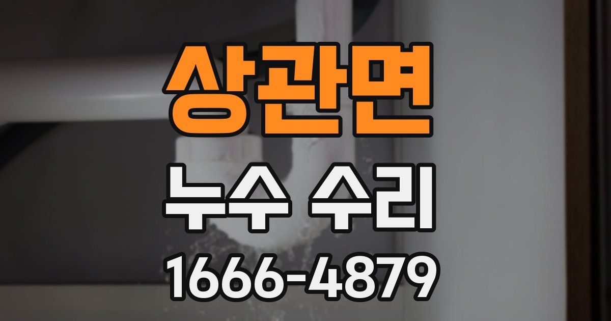 상관면 누수 수리