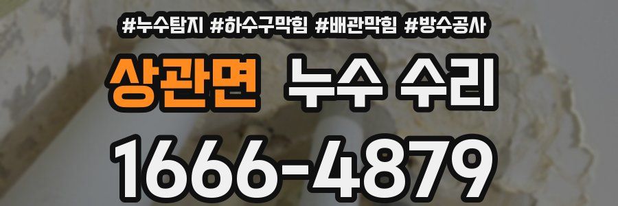 상관면 누수 수리