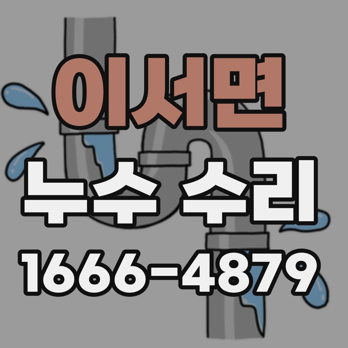 이서면 누수 수리