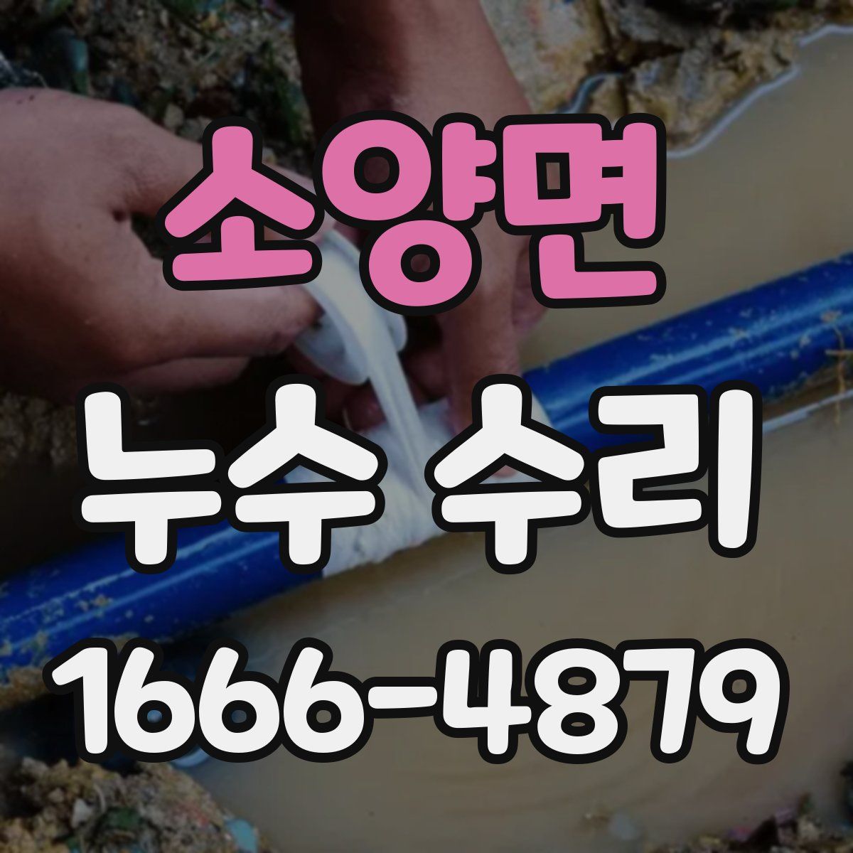 소양면 누수 수리