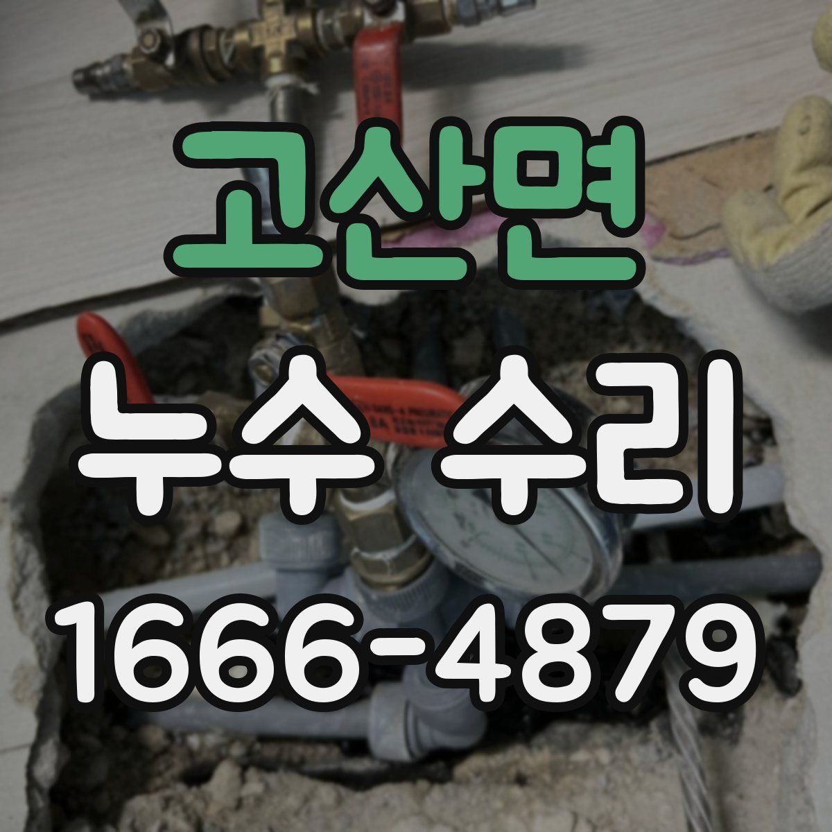 고산면 누수 수리
