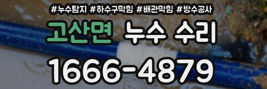고산면 누수 수리