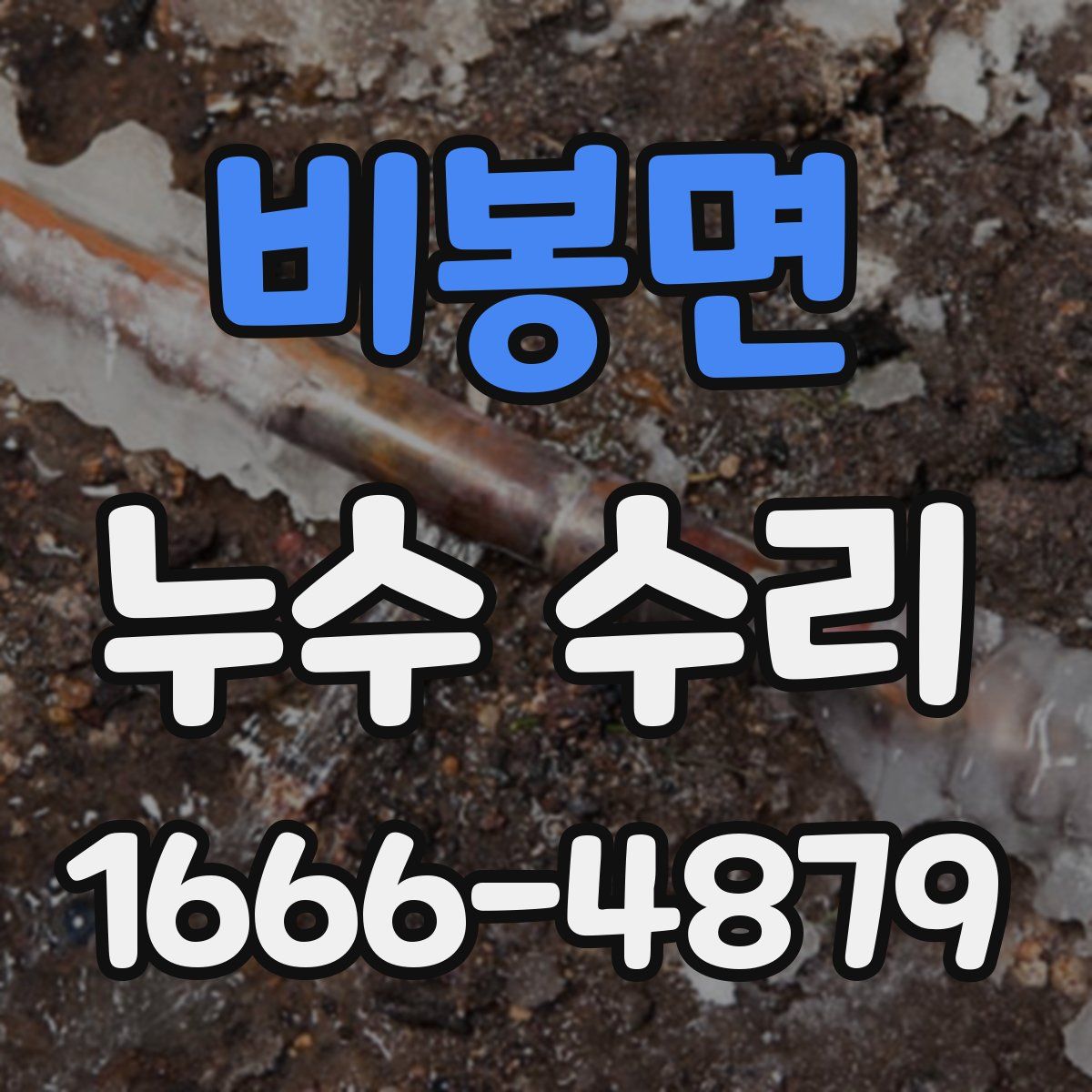 비봉면 누수 수리