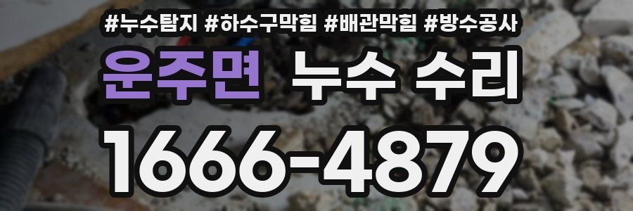운주면 누수 수리