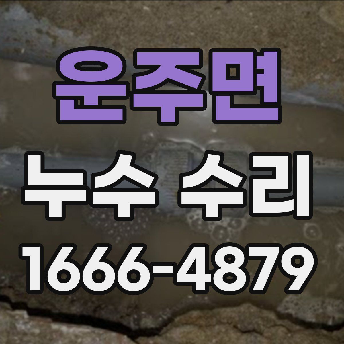 운주면 누수 수리
