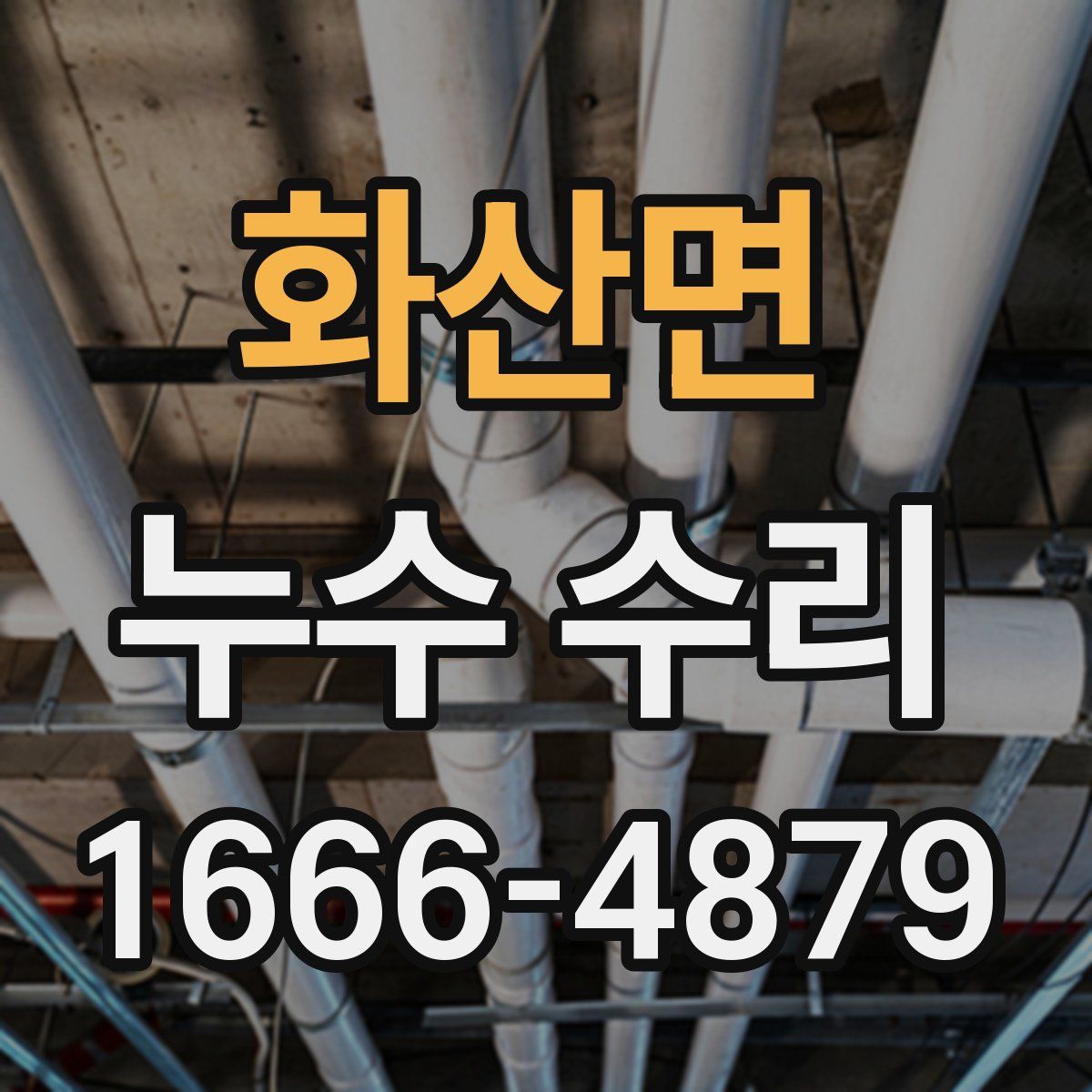 화산면 누수 수리