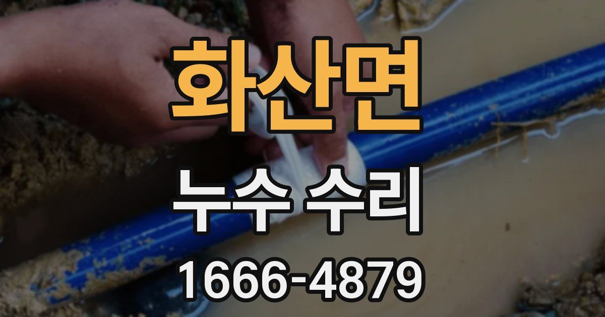 화산면 누수 수리