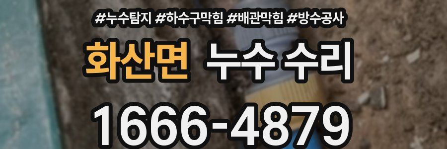 화산면 누수 수리