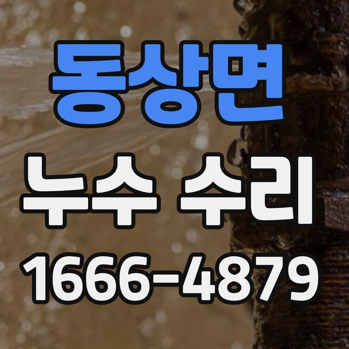 동상면 누수 수리
