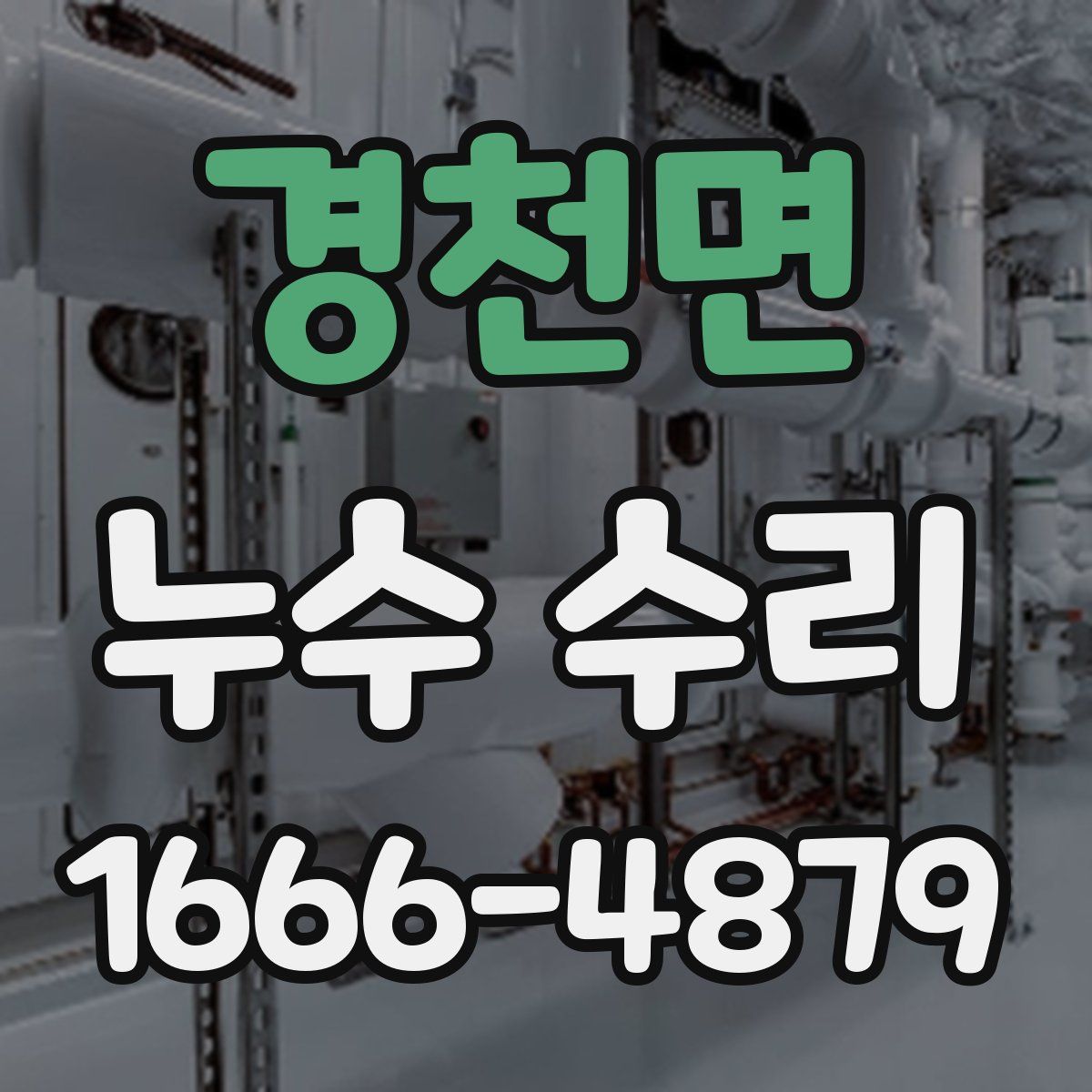 경천면 누수 수리
