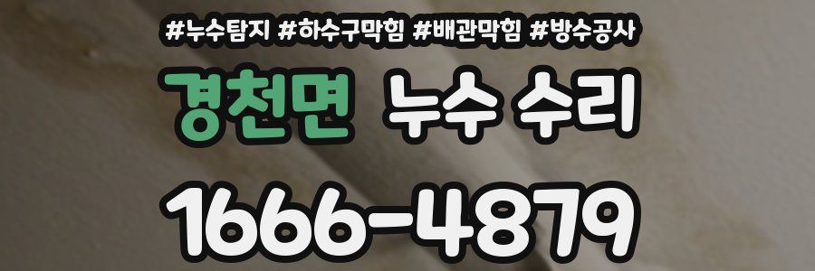 경천면 누수 수리